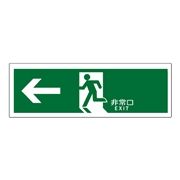 エルティーアイ 高輝度蓄光誘導標識 C200級 認定品 左矢印 縦120mm×横360mm SN802