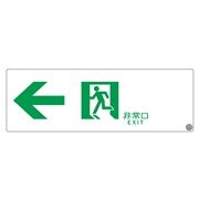 エルティーアイ 高輝度蓄光標識 A50・200級 認定品 左矢印 縦100mm×横300mm ASN902