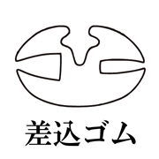 篠田ゴム 差込ゴム No.494 (23m)
