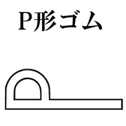 篠田ゴム P型ゴム No.379 白 50m