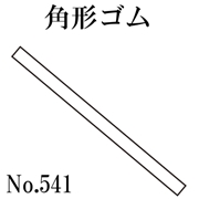 篠田ゴム 角形ゴム 34mm幅 2mm厚 No.541 250m (受注製作品)
