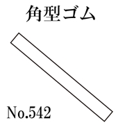 篠田ゴム 角形ゴム 29mm幅 3mm厚 No.542 250m (受注製作品)