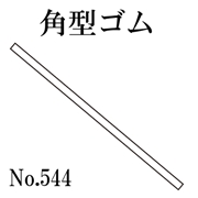 篠田ゴム 角形ゴム 45mm幅 1.5mm厚 No.544  50m