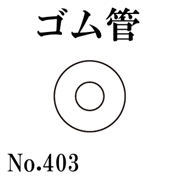 篠田ゴム ゴム管 No.403 (50m) 受注製作品