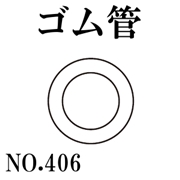 篠田ゴム ゴム管 No.406 (50m) 受注製作品