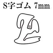 篠田ゴム S字型溝ゴム 7mm (25m)