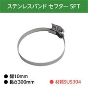 イワブチ セフター 10mm幅 長さ30cm ステンレス SUS304 鋼管柱用 SFT-N003 (5本)