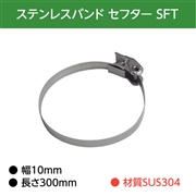 イワブチ セフター 10mm幅 長さ30cm SUS304 鋼管柱用 SFT-N003 (5本)