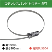 イワブチ セフター 10mm幅 長さ90cm SUS304 SFT-N109(10本)