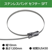 イワブチ セフター 10mm幅 長さ120cm SUS430 SFT-C112 (10本)