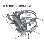 イワブチ アームタイレスバンド L75×75アーム用 重耐力型 適用径範囲φ330～φ400 SABD-33T-LW