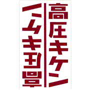 高圧危険 表示シール 縦書 SEAL-T