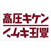 高圧危険 表示シール 横書 SEAL-Y