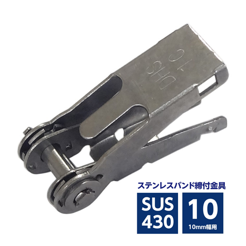 ステンレスバンド締付金具 ストレーナー 10mm幅用 SUS430 DHS-1C