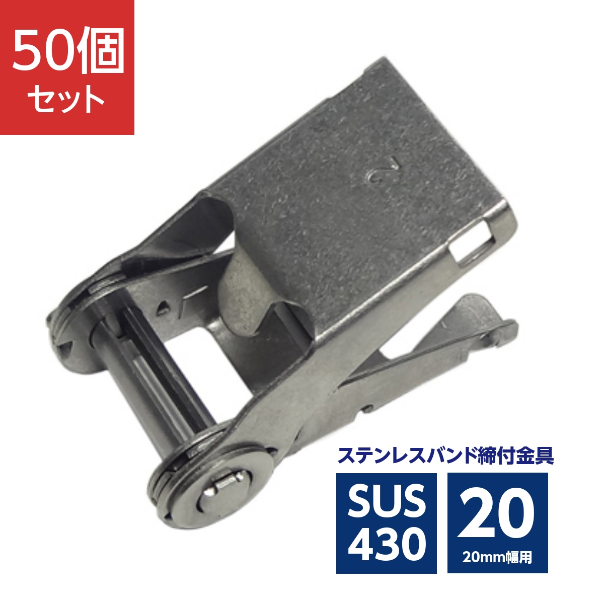 ステンレスバンド締付金具 ストレーナー 20mm幅用 SUS430 DHS-2C (50個)