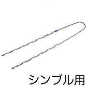 巻付グリップ シンブル用 5.5SQ用 MG-5.5TH