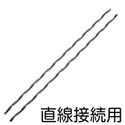 巻付グリップ 直線接続用 55SQ用 MG-55S