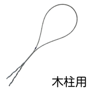 巻付グリップ 木柱用 8SQ用 MG-8W