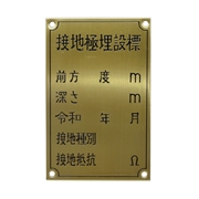 接地極埋設標 黄銅製 国土交通省仕様