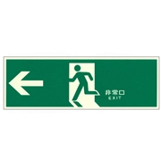 蓄光標識 中輝度 蓄光式 誘導標識 左矢印 避難設備 壁面用 NB-106