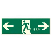 蓄光標識 中輝度 蓄光式 誘導標識 両矢印 避難設備 壁面用 NB-107