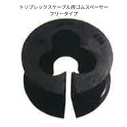ゴムスペーサー トリプレックスケーブル用 フリータイプ エコ対応 適用サイズφ22～φ26mm (HD-34用 ) TS-1