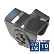 ステンレスバンド締付金具 ラチェット式 10mm幅用 SUS430 ASA-1C
