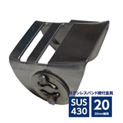 ステンレスバンド締付金具 ラチェット式 20mm幅用 SUS430 ASA-2C