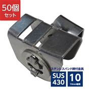 ステンレスバンド締付金具 ラチェット式 10mm幅用 SUS430 ASA-1C (50個)