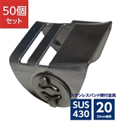 ステンレスバンド締付金具 ラチェット式 20mm幅用 SUS430 ASA-2C (50個)