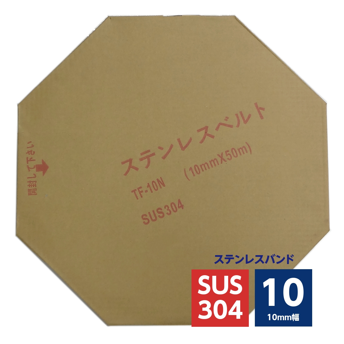 ステンレスバンド 10mm幅 50m巻 SUS304 縁折りタイプ TF-10N