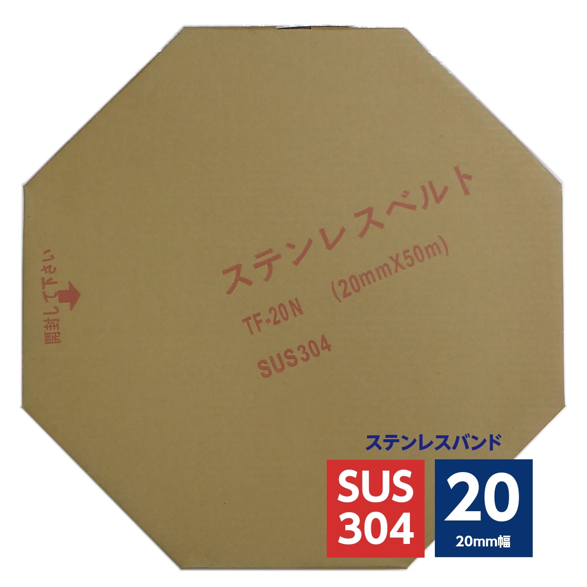 ステンレスバンド 20mm幅 50m巻 SUS304 縁折りタイプ TF-20N