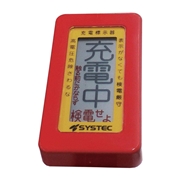 JAPPY 点滅式充電表示器 ブスバー用 6DO2-CVB10Ⅱ