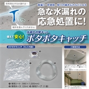 ポタポタキャッチ PTC-1-JP 天井からの水漏れ対策に