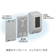 伊藤電気製作所 新型カラープレート用バックカバー BC-410