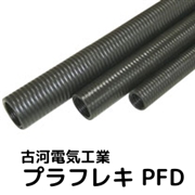 古河電工 プラフレキ ハイクオリティ・ブラック PFDK-36 (20m)