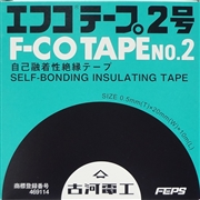 古河電工 エフコテープ 2号 高圧絶縁テープ