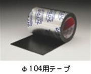 積水化学工業 セキスイ フィブロック 鋼製電線管用 φ104用テープ TBCZ013