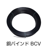 銅バインド線 黒 2.0 300m BCV-2.0