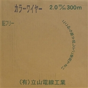 立山電線工業 カラーワイヤー2.0mm 青被覆 2.0mm-300m巻