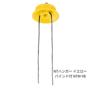 日動電工 NTハンガー イエロー バインド付 NTM-YB (50個)
