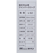 ダイヘン 低圧引込ジャンパースリーブ L3.2 (100本入)