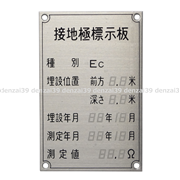 大阪避雷針工業 接地極標示板 ステンレス製 C種接地 8805