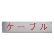マンホール商会 埋設標用 文字プレート ケーブル MM-1
