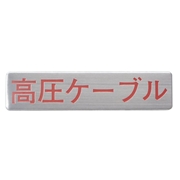 マンホール商会 埋設標用 文字プレート 高圧ケーブル MM-2