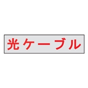 マンホール商会 埋設標用 文字プレート 光ケーブル 赤文字 MM-6