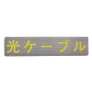 マンホール商会 埋設標用 文字プレート 光ケーブル 黄色文字バージョン MM-6Y