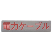 マンホール商会 埋設標用 文字プレート 電力ケーブル MM-7