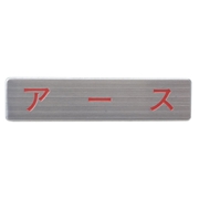 マンホール商会 埋設標用 文字プレート アース MM-8