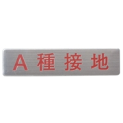 マンホール商会 埋設標用 文字プレート A種接地 MM-14